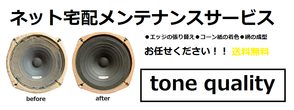 スピーカーの修理お任せください。格安ネット宅配メンテナンスサービス