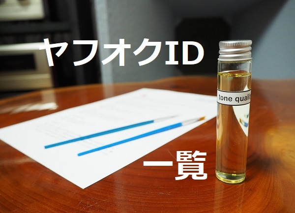 ヤフオク画待ちウケ.jpg